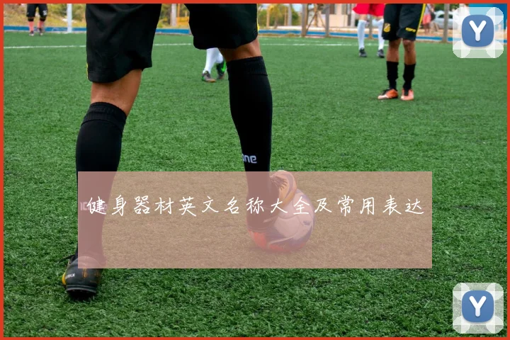 健身器材英文名称大全及常用表达