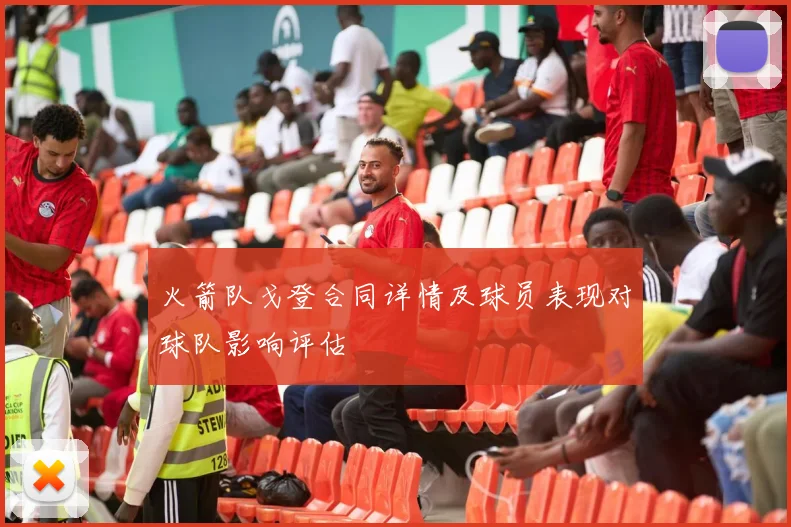 火箭队戈登合同详情及球员表现对球队影响评估